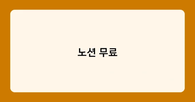 노션 무료 썸네일