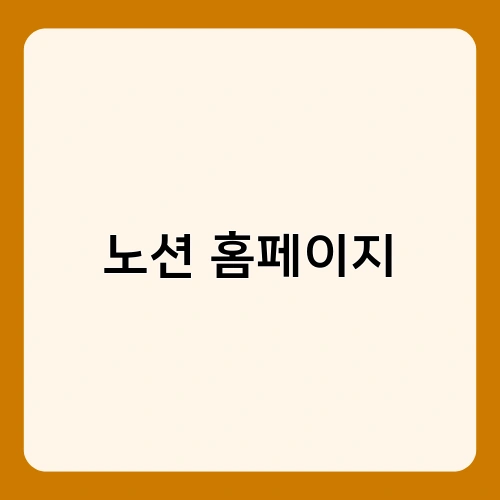 노션 홈페이지 1