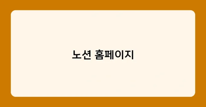 노션 홈페이지 썸네일