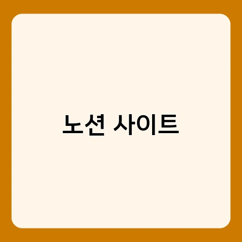 노션 사이트