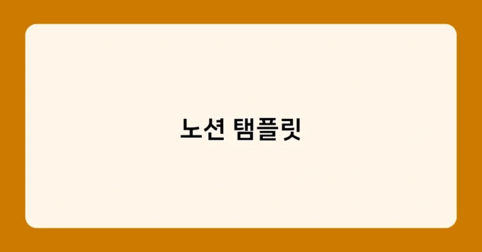 노션 탬플릿 썸네일
