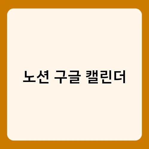 노션 구글 캘린더 3