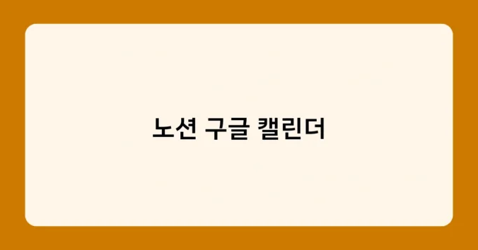 노션 구글 캘린더 썸네일