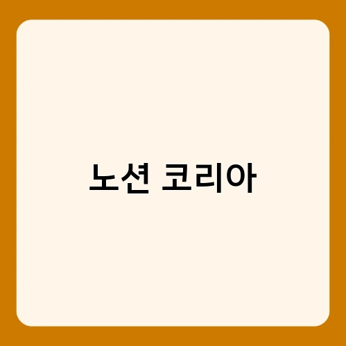 노션 코리아 1
