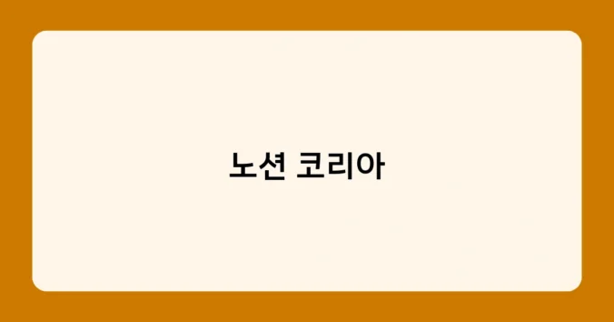 노션 코리아 썸네일