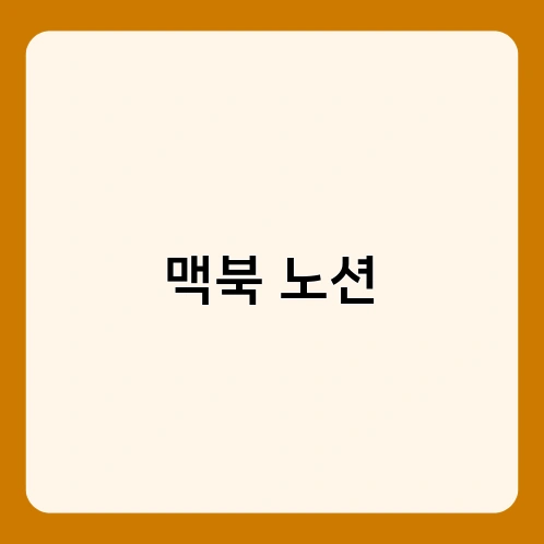 맥북 노션 4
