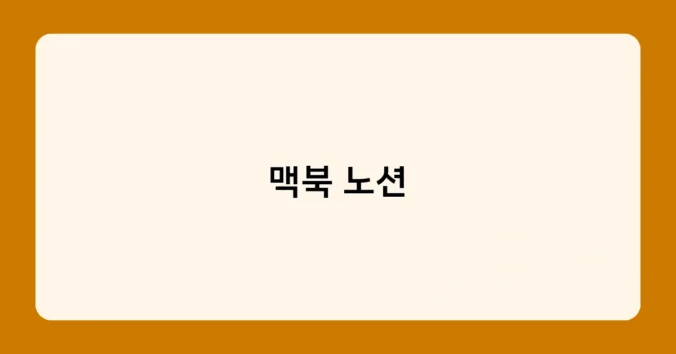 맥북 노션 썸네일