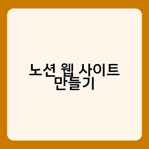 노션 웹 사이트 만들기 1