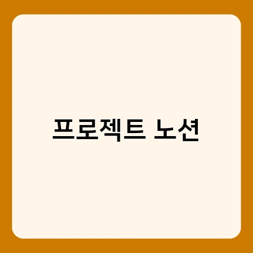 프로젝트 노션 2