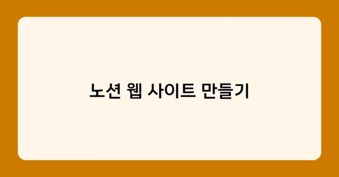 노션 웹 사이트 만들기 썸네일