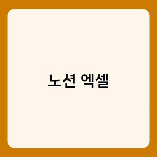 노션 엑셀
