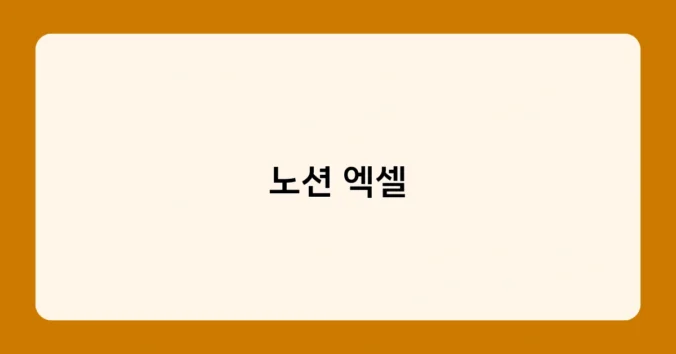 노션 엑셀 썸네일
