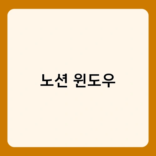 노션 윈도우