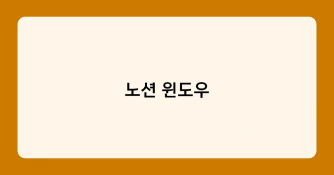 노션 윈도우 썸네일