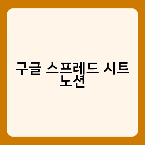 구글 스프레드 시트 노션 3