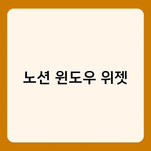 노션 윈도우 위젯 1