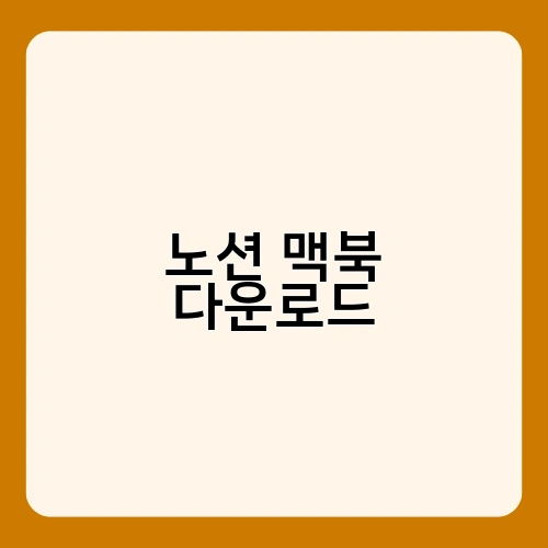 노션 맥북 다운로드 1