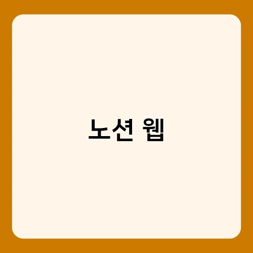 노션 웹