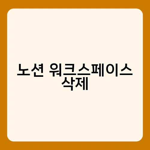 노션 워크스페이스 삭제 1