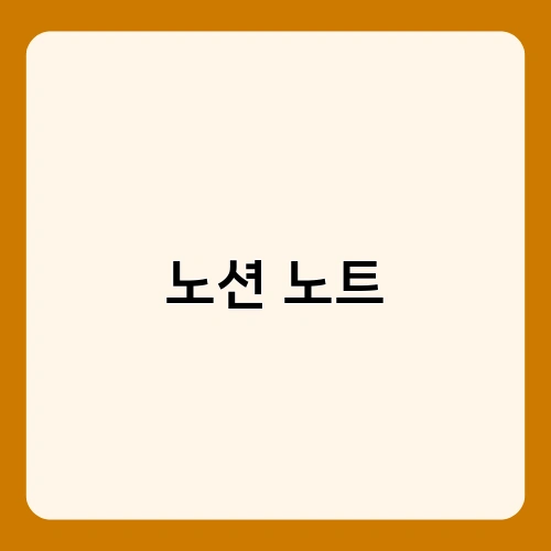 노션 노트