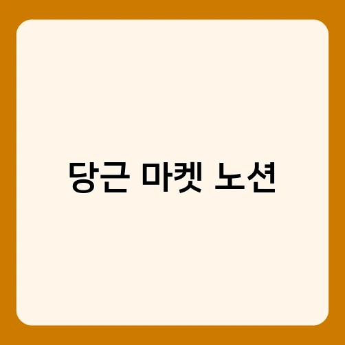 당근 마켓 노션 1
