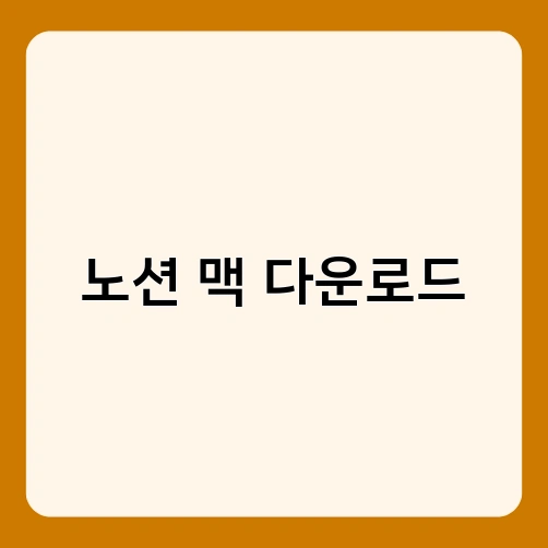 노션 맥 다운로드 2