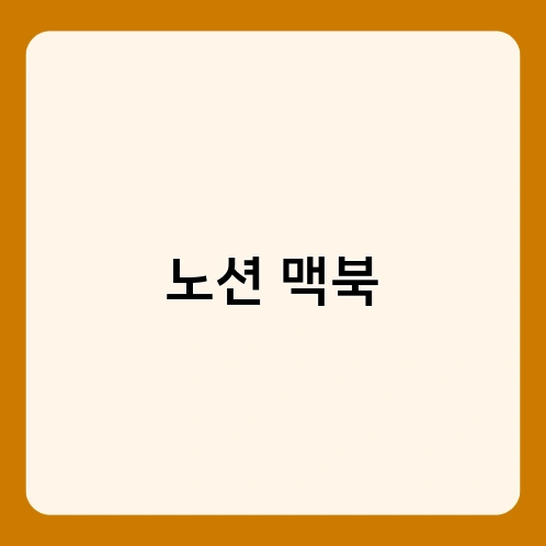노션 맥북