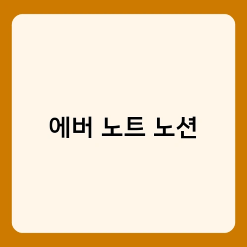 에버 노트 노션