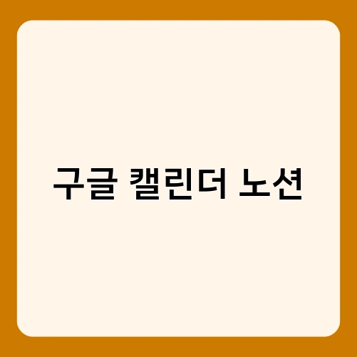 구글 캘린더 노션