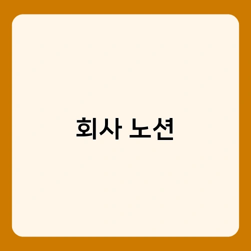 회사 노션 1