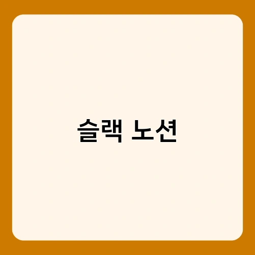 슬랙 노션