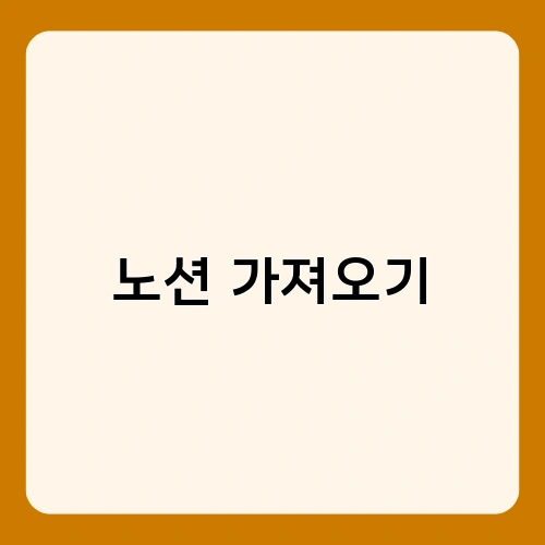 노션 가져오기 1