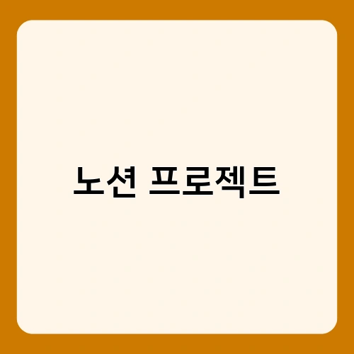 노션 프로젝트 2