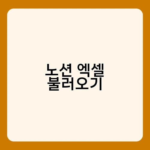 노션 엑셀 불러오기