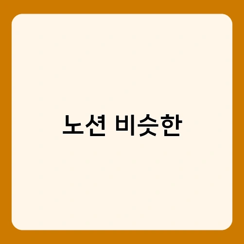 노션 비슷한