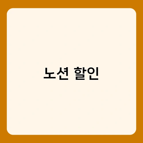 노션 할인