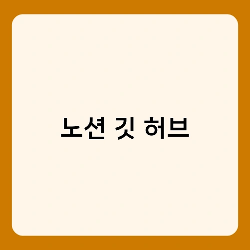 노션 깃 허브