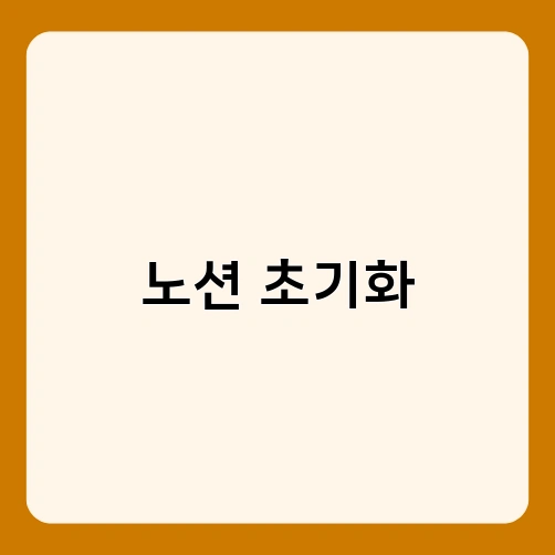 노션 초기화 3