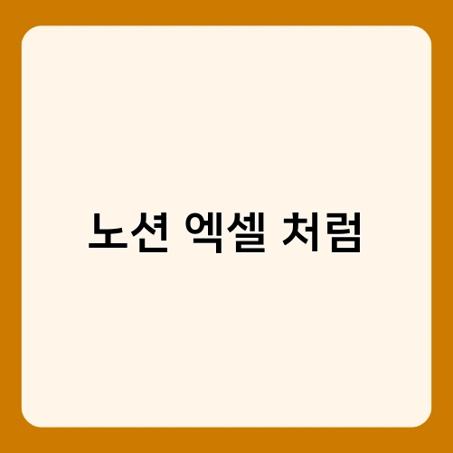 노션 엑셀 처럼 2