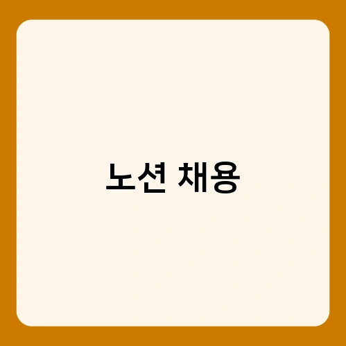 노션 채용 1
