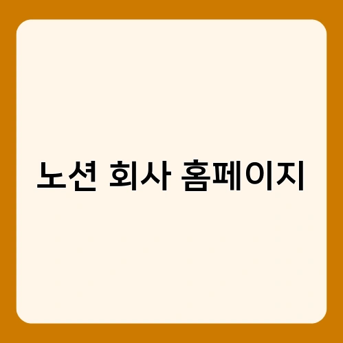 노션 회사 홈페이지 1