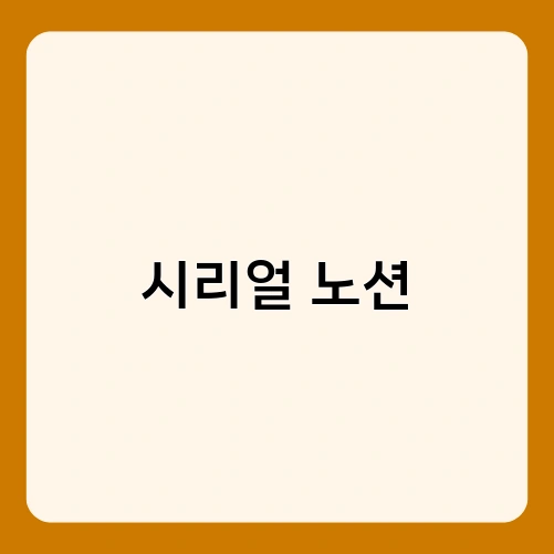 시리얼 노션