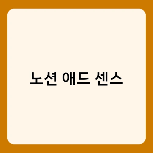 노션 애드 센스