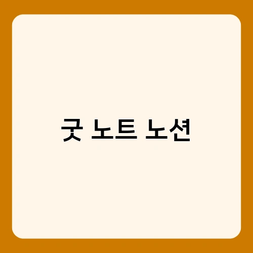 굿 노트 노션 2