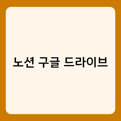 노션 구글 드라이브