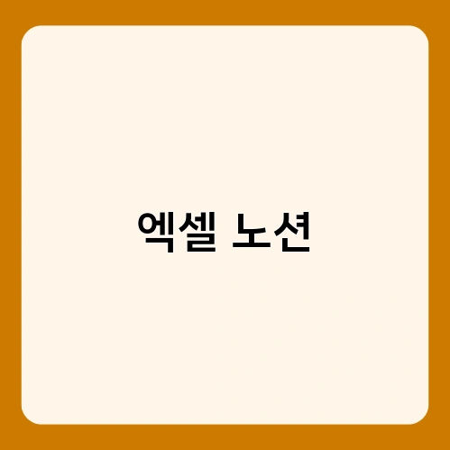 엑셀 노션 2