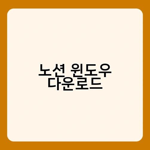 노션 윈도우 다운로드
