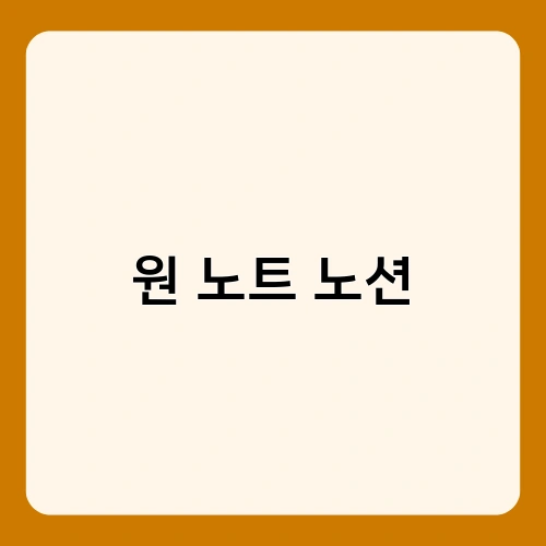 원 노트 노션 1