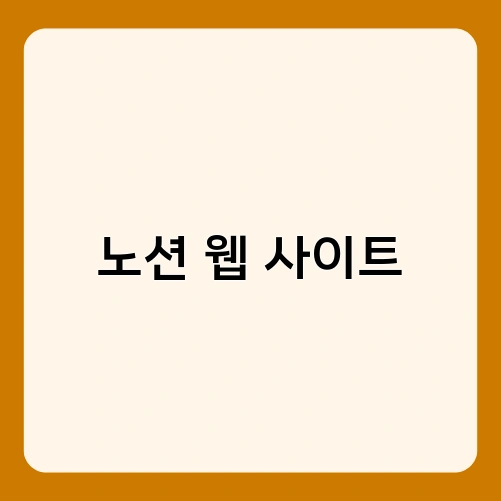 노션 웹 사이트