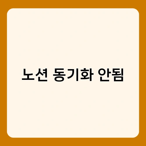 노션 동기화 안됨 1